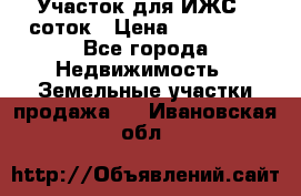 Участок для ИЖС 6 соток › Цена ­ 750 000 - Все города Недвижимость » Земельные участки продажа   . Ивановская обл.